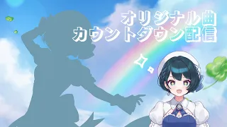 【水瀬なな】オリジナル曲カウントダウン配信