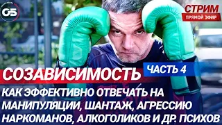 Созависимость. Как эффективно отвечать на манипуляции, шантаж, агрессию наркоманов, алкоголиков  4