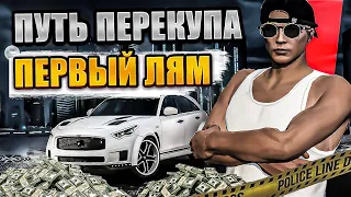 ПУТЬ ПЕРЕКУПА на GTA 5 RP #5   ПЕРВЫЙ МИЛЛИОН