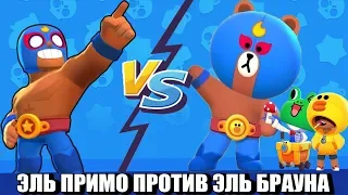 ЭЛЬ БРАУНА ПРОТИВ ЭЛЬ ПРИМО BRAWL STARS (САЛЛИ ЛЕОНА, ЛЕОНАРДА КАРЛА)