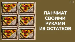 Как сделать ланчматы из ничего? Отходы в доходы! // Лоскутный эфир 216. Печворк 16+