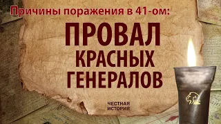 Причины поражения в 41-ом: провал красных генералов. Об этом говорили Жуков, Кузнецов, Штеменко.