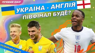 УКРАЇНА - АНГЛІЯ 🔥 / ЕКСКЛЮЗИВНІ коментарі / Кого обрав Шевченко? / Хто пройде у 1/2 ЄВРО-2020?