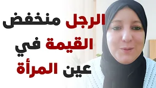 الرجل منخفض القيمة في عين المرأة