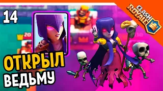 🏆 ЗЕЛЕЛ / ZELEL ОТКРЫЛ ВЕДЬМУ! ЭТО ИМБА ☠️ Clash Royale (Клэш рояль) Прохождение на русском