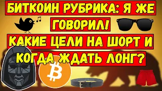 🚨 Биткоин рубрика: Я же говорил! Какие цели на шорт btc и когда ждать лонг bitcoin? Биткойн Анализ 🚨