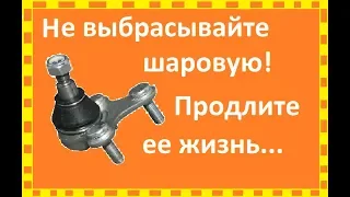 КАК ЛЕГКО ВОССТАНОВИТЬ ШАРОВУЮ ОПОРУ СВОИМИ РУКАМИ,