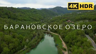 Барановское озеро | Дагомыс | 4К