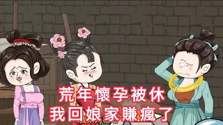 荒年懷孕被休，我回娘家賺瘋了  第01 - 31集 大合集 ｜ 沙雕動畫 #火火沙雕動畫