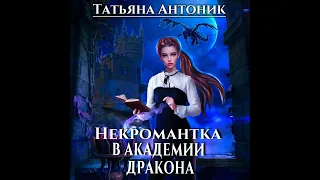 Татьяна Антоник – Некромантка в академии дракона. [Аудиокнига]