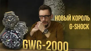 МОНСТР СРЕДИ G-SHOCK  Карбоновая новинка Mudmaster GWG-2000!