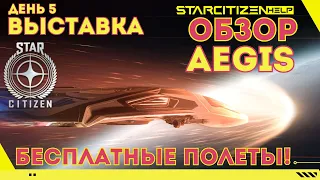 Star Citizen: выставка, день Aegis - плюс новинка Sabre Firebird.