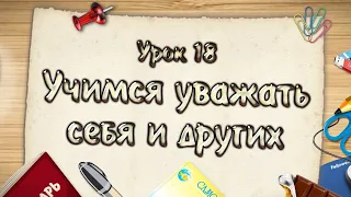 2 класс, 18 урок САМОПОЗНАНИЕ | УЧИМСЯ УВАЖАТЬ СЕБЯ И ДРУГИХ #самопознание2класс18урок