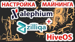 📌⚡️ Настройка майнинга монеты Alephium (ALPH) + Zilliqa (ZIL) в HiveOS