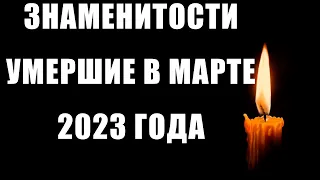 ПЕЧАЛЬНЫЕ ИТОГИ МАРТА 2023 | Знаменитости, которых не стало в марте 2023 года