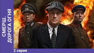 СМЕРШ. Дорога огня. Мини-сериал. Часть 2