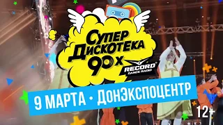 СуперДискотека 90 х в Ростове