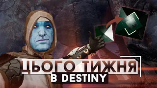 Цього тижня в Destiny - Оновлення рівню Power, Нові PvP Мапи, Редизайн Шейдерів та інше