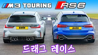 BMW M3 투어링 vs 아우디 RS6 - 드래그 레이스!