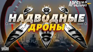 Тайное оружие ВСУ. Русский флот вздрогнет! Надводные дроны в деле | Арсенал