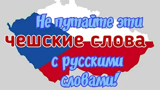 ИЗУЧЕНИЕ ЧЕШСКОГО ЯЗЫКА. Чешские слова, которые нужно обязательно знать!