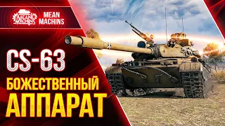 CS-63 - НЕРЕАЛЬНО КРУТОЙ ТАНК ● Самый быстрый СТ в WOT ● ЛучшееДляВас