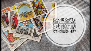 ТАРО УРОК №11 "Какие карты могут показать серьезные намерения / длительные отношения отношения?"