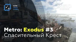 Metro: Exodus [ПРОХОЖДЕНИЕ] #3 — Спасительный Крест