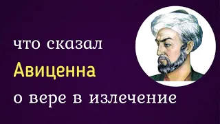 Что сказал Авиценна о вере в излечение?