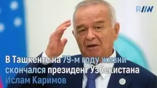 Умер Ислам Каримов