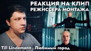 Реакция режиссера монтажа на клип Till Lindemann Любимый город "LUBIMIY GOROD” | Video Editor React