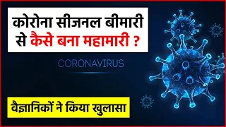 Corona : सीजनल बीमारी से कैसे महामारी बना कोरोना वायरस, वैज्ञानिको ने बताया