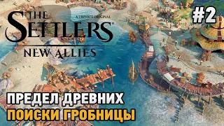 The Settlers: New Allies #2 Предел древних , Поиски гробницы