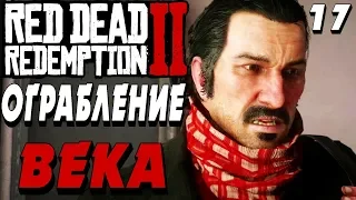 ОГРАБЛЕНИЕ ГОРОДСКОГО БАНКА ! -|#17|- Red Dead Redemption 2 (RDR 2) Полное прохождение