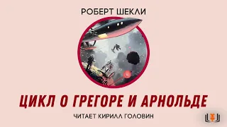 Роберт Шекли - "Замок скэггов", цикл повестей о Грегоре и Арнольде, повесть 7, аудиокнига