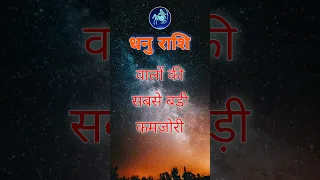 धनु राशि वाले जरूर जाने अपनी कमजोरी  #shorts #sagittarius #dhanurashi  #shortvideo #dhanu #viral