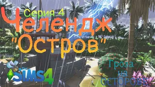 Челендж ОСТРОВ - Гроза на ОСТРОВЕ - The Sims 4