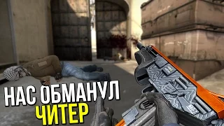 ЧИТЕР, КОТОРЫЙ ВСЕХ ОБМАНУЛ "2" | CS:GO ПАТРУЛЬ №71