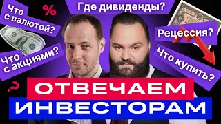 БКС Live: Что будет с российским рынком акций? Во что инвестировать сейчас? Отвечаем на вопросы.