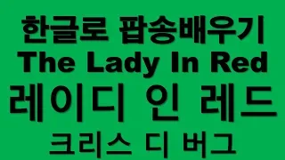 한글로 팝송배우기 레이디인 레드 Lady in red lyrics 크리스 디 버그 샤워tv한글팝송교실