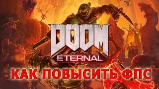 КАК УБРАТЬ ЛАГИ И ПОВЫСИТЬ ФПС В Doom Eternal // Doom Eternal ПОВЫШЕНИЕ ФПС