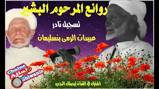 تسجيل نادرللمرحوم الشيخ البشير/عبيدات الرمى بنسليمان   Ajial Ghiwania