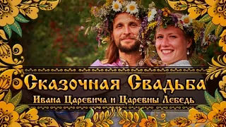 Сказочная Свадьба Ивана Царевича и Царевны Лебедь