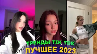 ЛУЧШЕЕ TIK TOK #51  ТРЕНДЫ ТИК ТОК  ВИДЕО #tiktok 2023