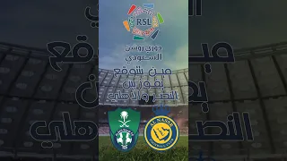 مين بتتوقع يفوز بين النصر والاهلي ؟