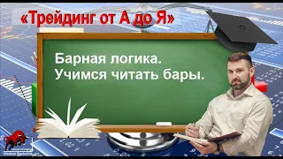 Барная логика. Учимся читать бары. Фрагмент урока, курса "Трейдинг от А до Я"