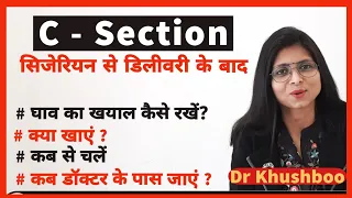 सीजर डिलीवरी के बाद अपना ख्याल कैसे रखें , क्या खाएं ? C Section ke baad apni care kaise karen |