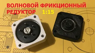 Волновой фрикционный редуктор 1:15  / Wave friction gearbox 1:15