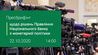 Пресбрифінг щодо рішень Правління НБУ з монетарної політики - жовтень 2020