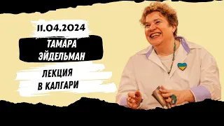 Тамара Эйдельман в Калгари - зачем собрались калгарийцы 11 апреля 2024 г. в Центральной Библиотеке